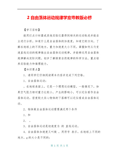 2自由落体运动规律学案粤教版必修