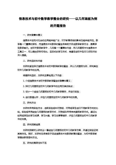 信息技术与初中数学教学整合的研究——以几何画板为例的开题报告