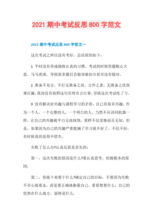 2021期中考试反思800字范文