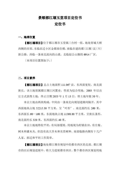 景顺都江堰玉堂项目定位书