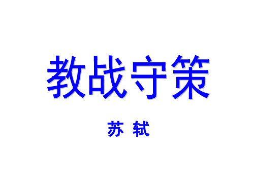 《教战守策》优质课件
