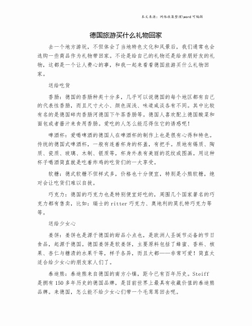德国旅游买什么礼物回家.doc