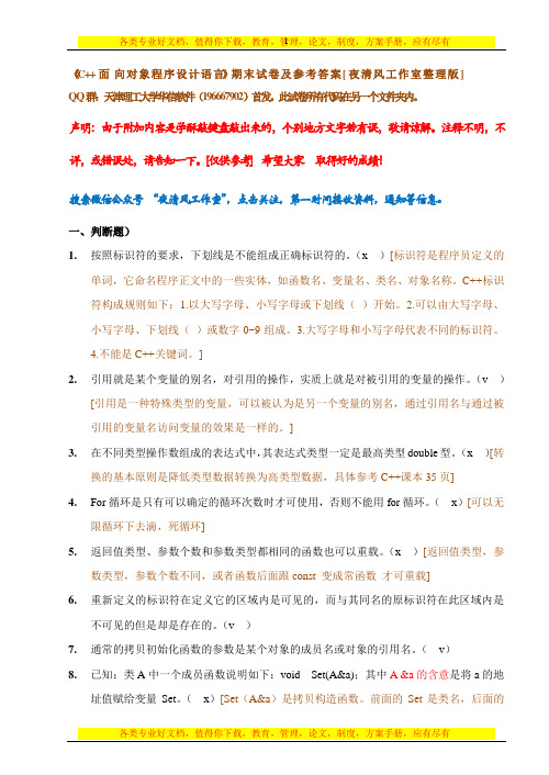 夜清风工作室整理版《C  面向对象程序设计语言》期末试卷及参考答案