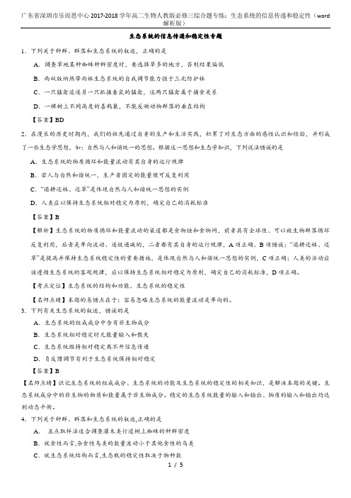 广东省深圳市乐而思中心2017-2018学年高二生物人教版必修三综合题专练：生态系统的信息传递和稳定