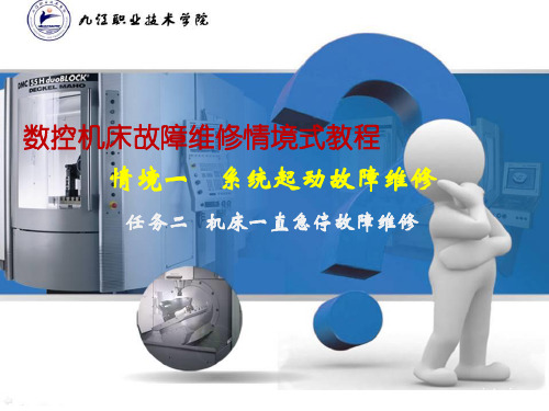 机床一直急停故障维修 数控机床故障维修课件