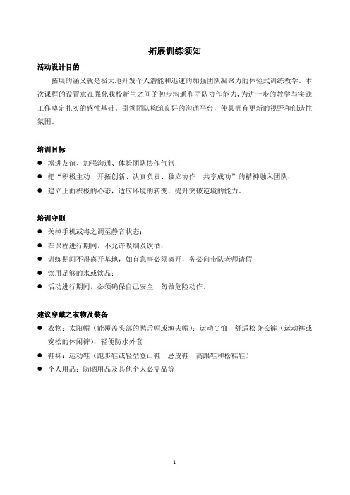 拓展训练须知