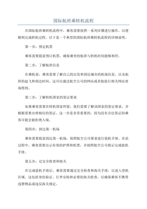 国际航班乘转机流程