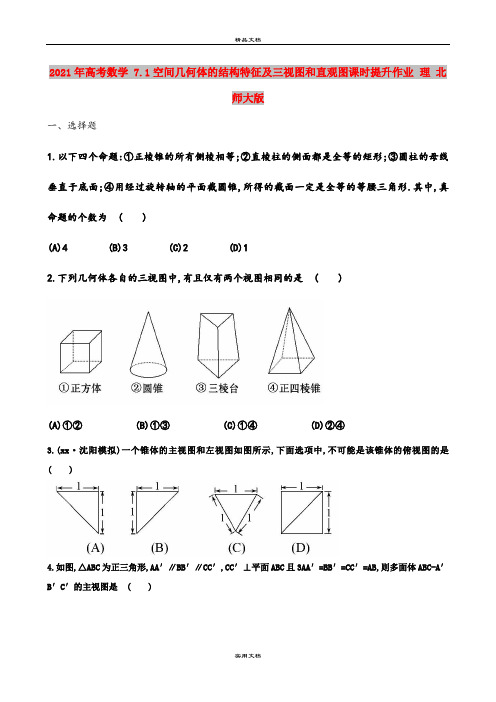 2021年高考数学 7.1空间几何体的结构特征及三视图和直观图课时提升作业 理 北师大版