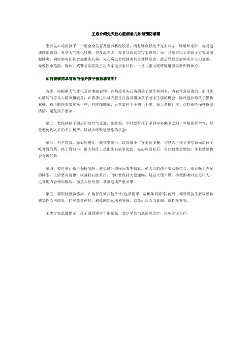 王忠介绍心脏病患儿如何预防感冒