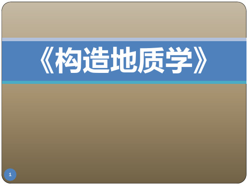 知名大学构造地质学第1章绪论