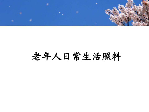 养老护理员培训--老年人日常生活照料  ppt课件