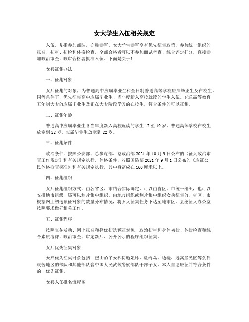 女大学生入伍相关规定