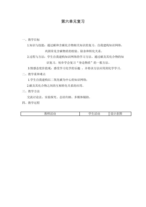 初中化学_碳和碳的氧化物复习教学设计学情分析教材分析课后反思