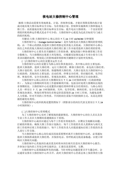 核电站大修控制中心管理