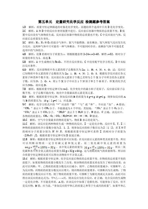 鲁教版化学九年级上册第五单元 定量研究化学反应 检测题参考答案