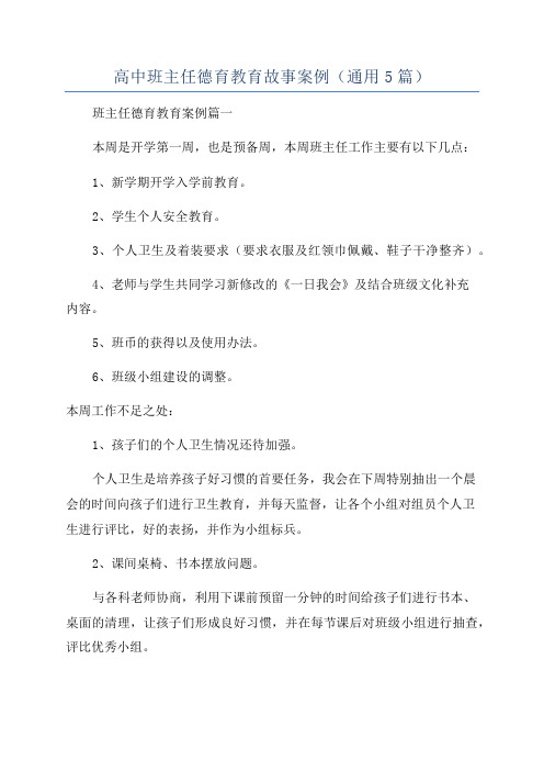 高中班主任德育教育故事案例(通用5篇)