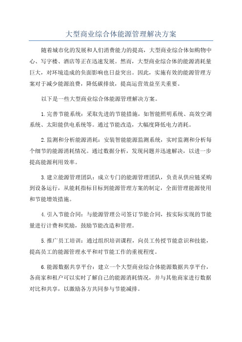 大型商业综合体能源管理解决方案