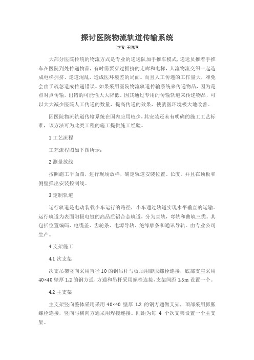 探讨医院物流轨道传输系统