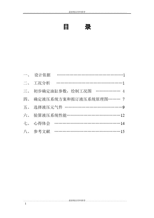 最新专用铣床液压系统.doc