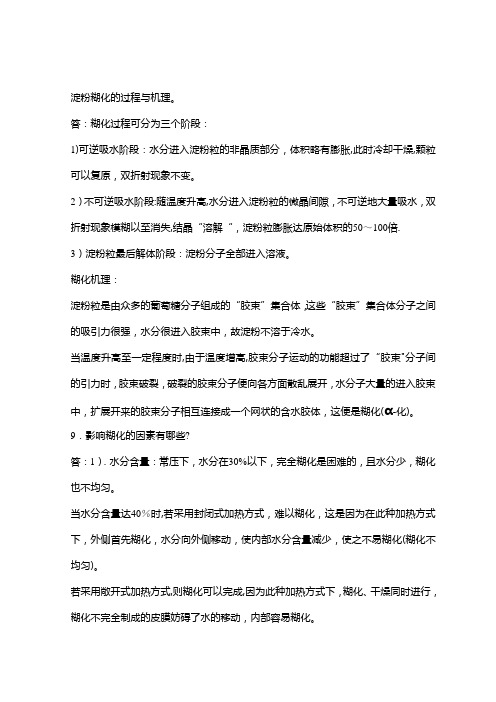 淀粉糊化的过程与机理