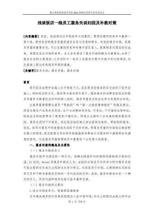 浅谈饭店一线员工服务失误归因及补救对策