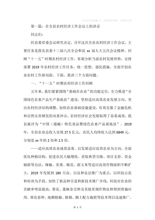 在某镇2019年农村经济工作会议上的讲话(精选多篇)