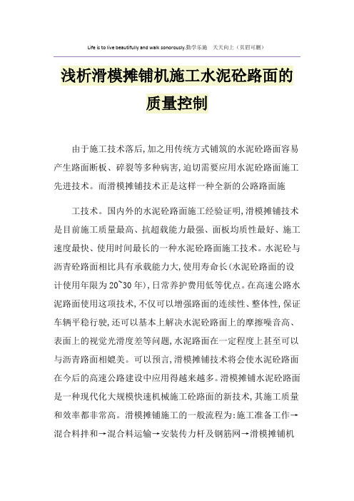 浅析滑模摊铺机施工水泥砼路面的质量控制