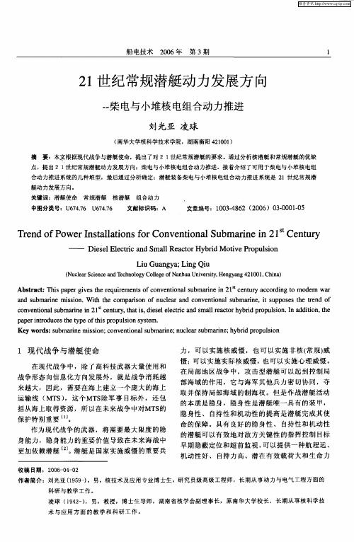 21世纪常规潜艇动力发展方向——柴电与小堆核电组合动力推进
