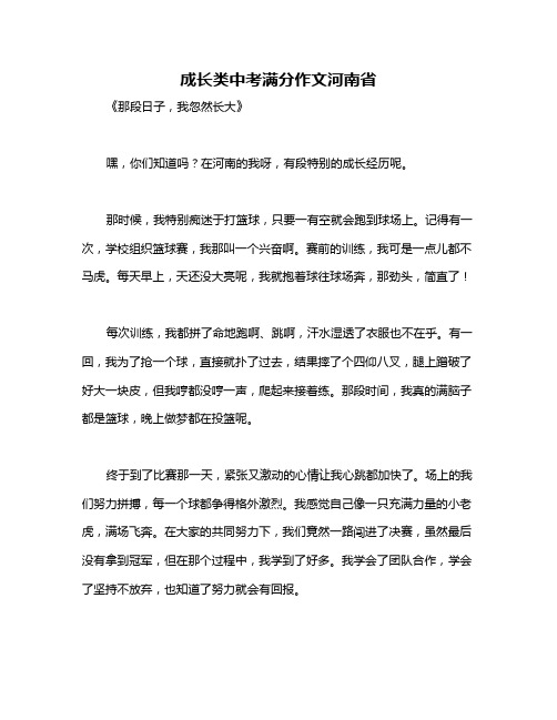 成长类中考满分作文河南省