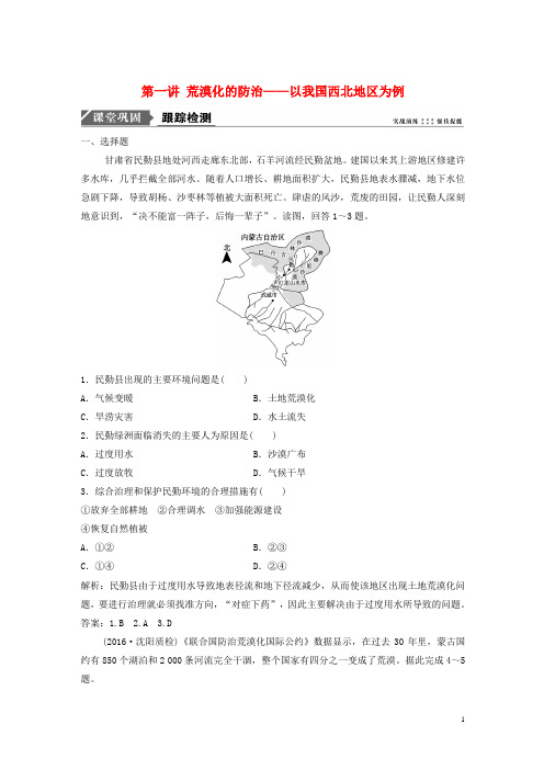 2019届高考地理一轮复习第十四章区域生态环境建设第一讲课时作业新人教版