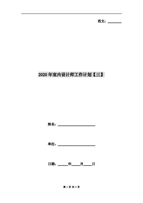 2020年室内设计师工作计划【三】