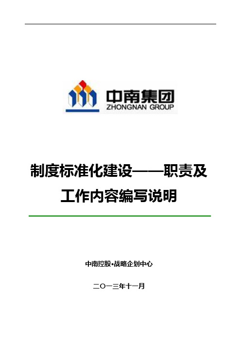 制度标准化建设——职责及工作内容编写说明