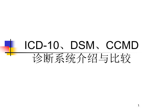 ICD-10、DSM、CCMD诊断系统介绍及比较