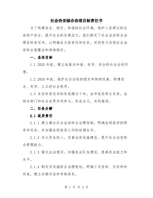 社会治安综合治理目标责任书