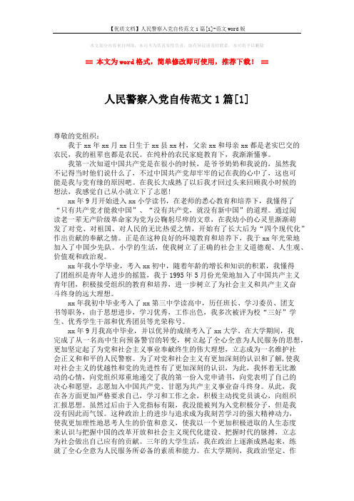 【优质文档】人民警察入党自传范文1篇[1]-范文word版 (2页)