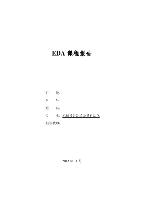 可编程逻辑器件原理及应用EDA-课程报告