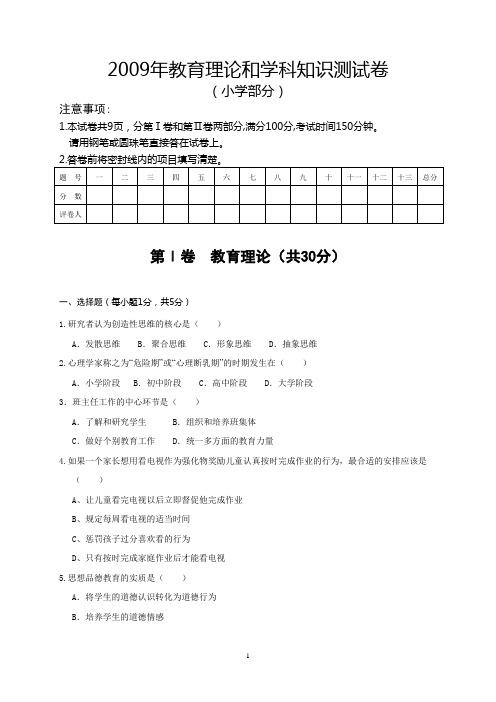 2009年教育理论和学科知识测试卷小学部分试卷