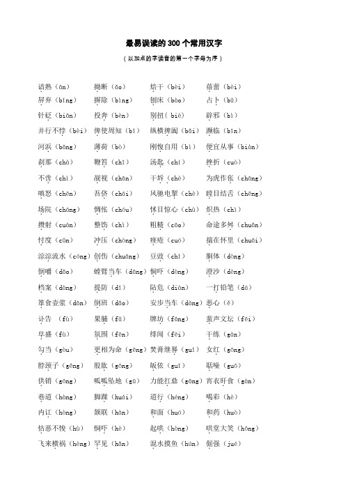 最易误读的300个常用汉字