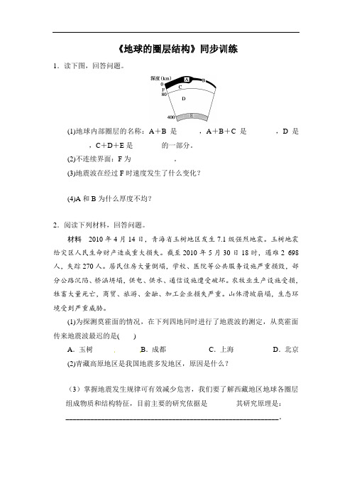 人教版高中地理必修一1.4地球的圈层结构同步训练一 含
