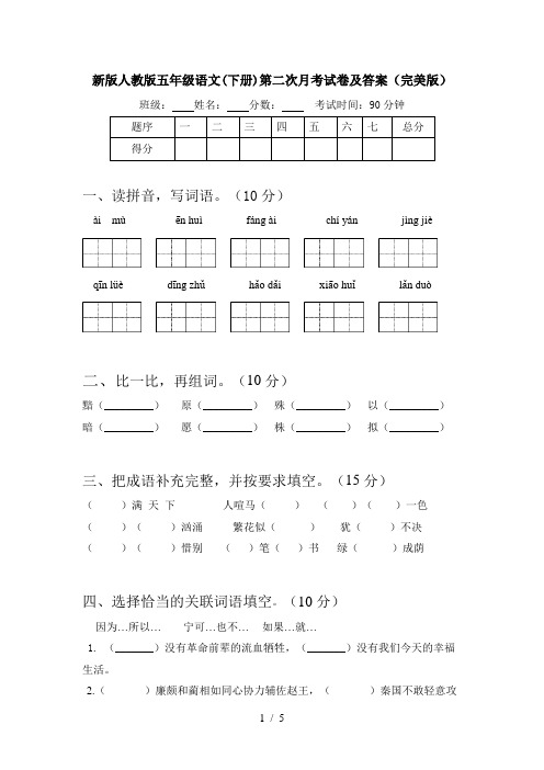 新版人教版五年级语文(下册)第二次月考试卷及答案(完美版)