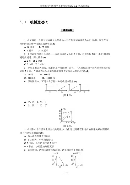 浙教版七年级科学下册同步测试：3.1 机械运动(3)