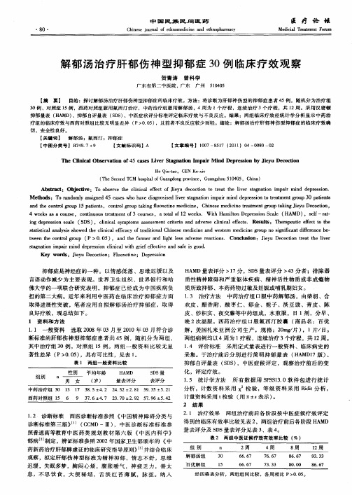 解郁汤治疗肝郁伤神型抑郁症30例临床疗效观察