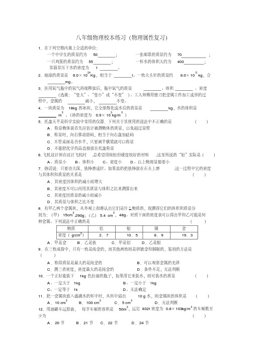 八年级物理校本练习(物理属性复习)