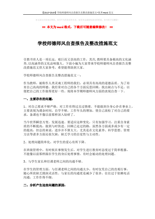 【2018-2019】学校师德师风自查报告及整改措施范文-优秀word范文 (5页)