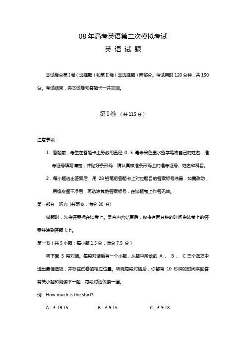 08年高考英语第二次模拟考试