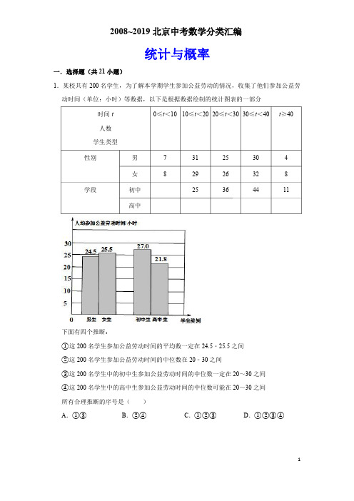 13《统计与概率》2008~2019北京中考数学分类汇编