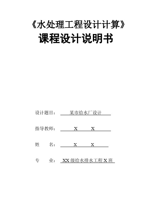 水工设计给水厂课程设计