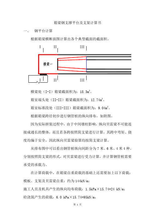 箱梁钢支撑平台及支架计算书