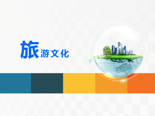 《旅游文化》模块八