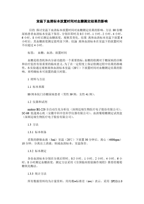 室温下血清标本放置时间对血糖测定结果的影响